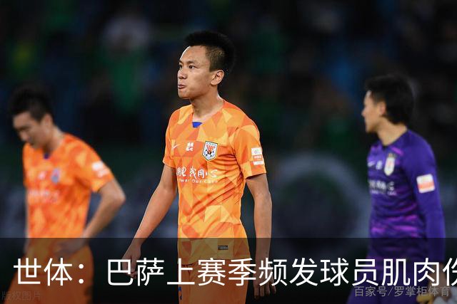 世体：巴萨上赛季频发球员肌肉伤病问题，最近他们更换了体能教练