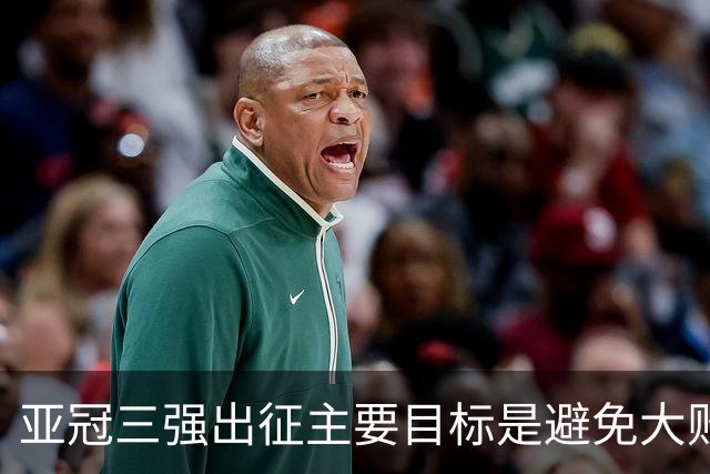 亚冠三强出征主要目标是避免大败 能赢一场球吗？