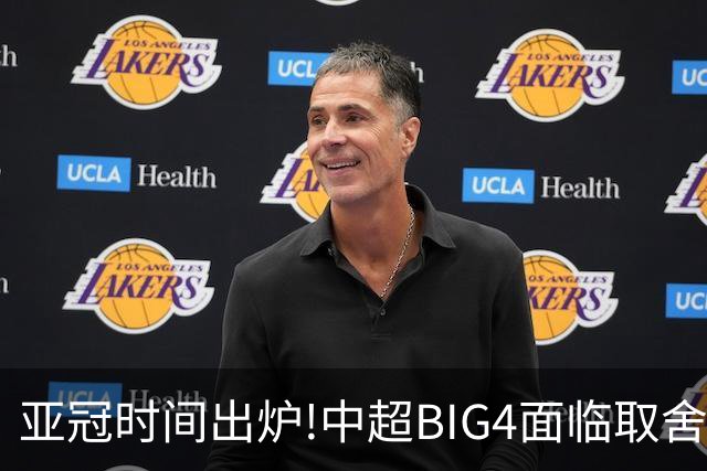 亚冠时间出炉!中超BIG4面临取舍 5轮中超或受影响