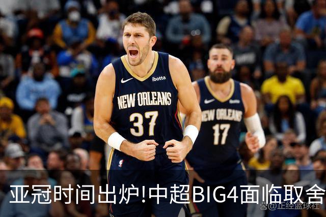 亚冠时间出炉!中超BIG4面临取舍 5轮中超或受影响
