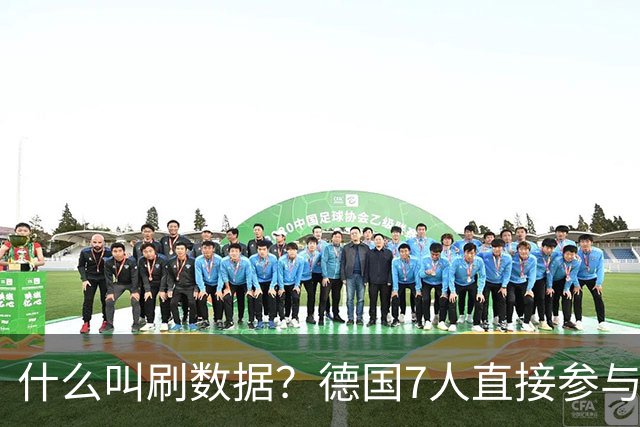 什么叫刷数据？德国7人直接参与进球 多人多次共酿惨案