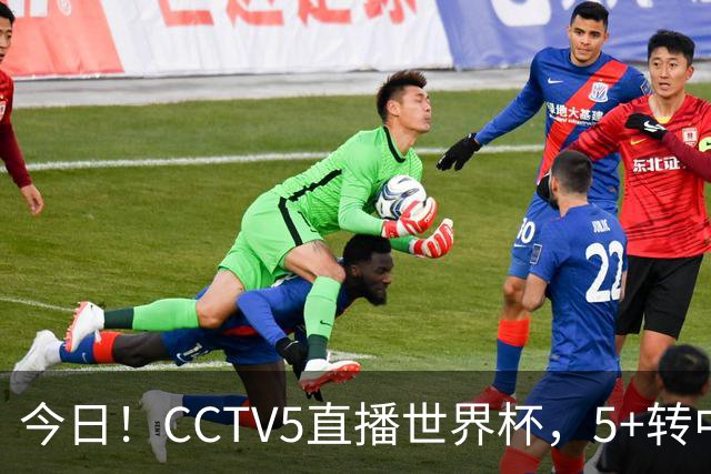 今日！CCTV5直播世界杯，5+转中国男篮VS日本+国乒孙颖莎和王楚钦出战+温网，网络转中超+F1