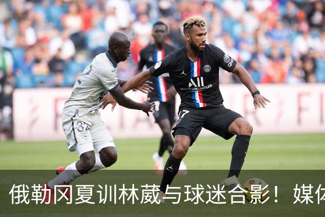 俄勒冈夏训林葳与球迷合影！媒体人：没上场时间和球权去北卡干嘛