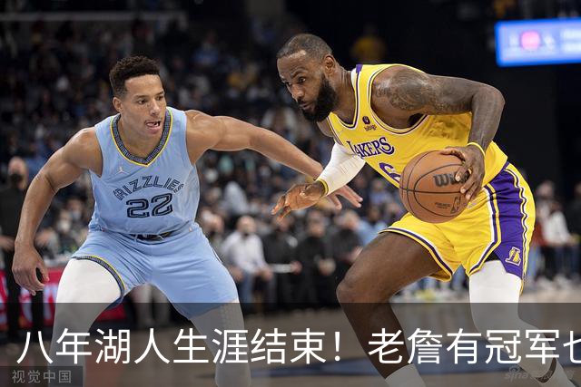 八年湖人生涯结束！老詹有冠军也有遗憾 体面离场最后一站去哪？