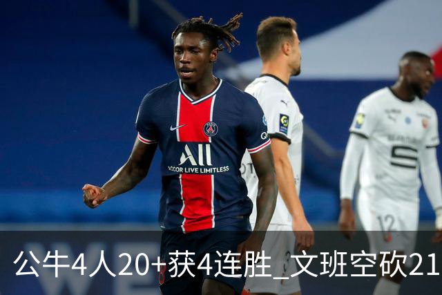 公牛4人20+获4连胜 文班空砍21+20马刺16连败