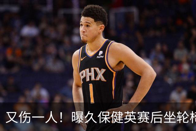 又伤一人！曝久保健英赛后坐轮椅离开赛场 将接受检查