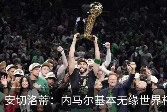 安切洛蒂：内马尔基本无缘世界杯首战 右小腿仍旧有肿胀