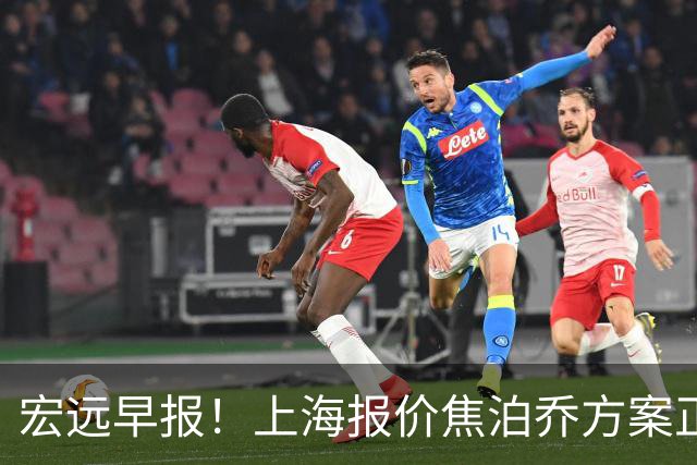 宏远早报！上海报价焦泊乔方案正式出炉，朱芳雨赴新疆谈判，徐杰自费特训
