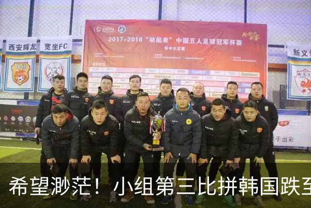 希望渺茫！小组第三比拼韩国跌至第8 想晋级需满足多个条件