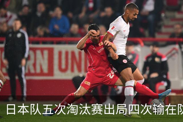 日本队五次淘汰赛出局四次输在防空！球迷：每次都拍纪录片反思，结果还是一样