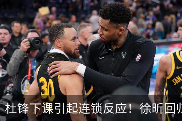 杜锋下课引起连锁反应！徐昕回归，焦泊乔撤回交易申请，黄明依续约