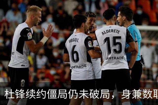 杜锋续约僵局仍未破局，身兼数职成关键变数，压力留给广东宏远！