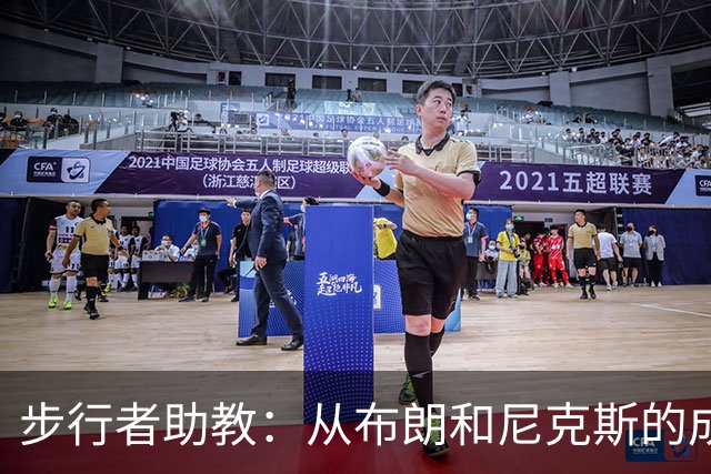 步行者助教：从布朗和尼克斯的成功来看 球队对主帅的支持很重要