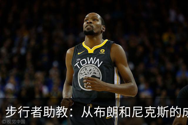步行者助教：从布朗和尼克斯的成功来看 球队对主帅的支持很重要