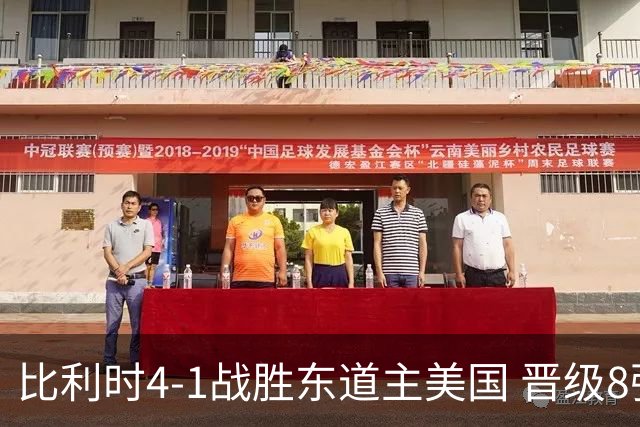 比利时4-1战胜东道主美国 晋级8强