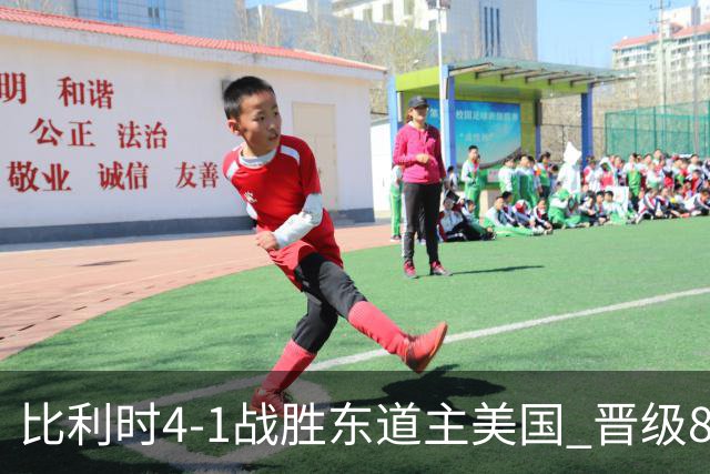 比利时4-1战胜东道主美国 晋级8强