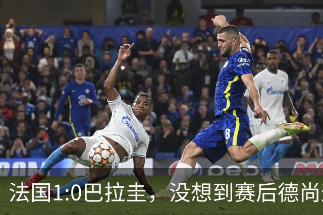 法国1:0巴拉圭，没想到赛后德尚这样说，姆巴佩超越梅西只是时间问题？