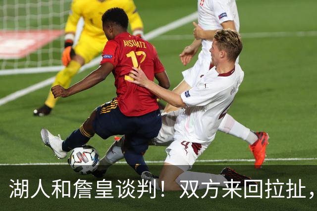 湖人和詹皇谈判！双方来回拉扯，有意14+10顶级中锋，曾要价小里