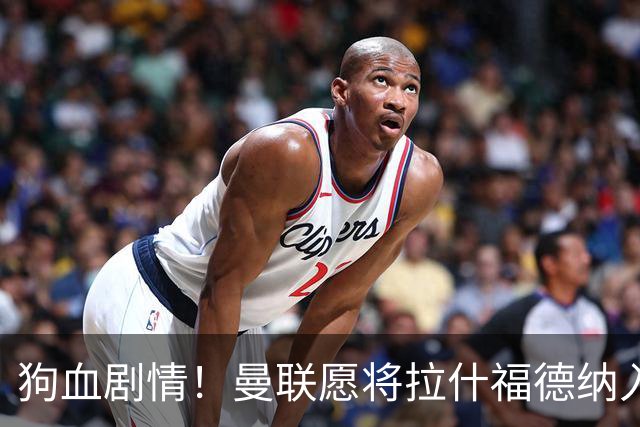 狗血剧情！曼联愿将拉什福德纳入球队计划，球员愿意重启曼联生涯