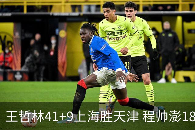 王哲林41+9上海胜天津 程帅澎18分浙江胜宁波