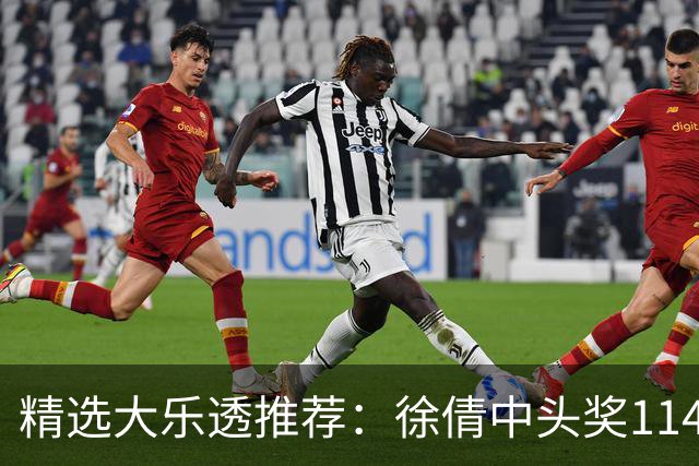 精选大乐透推荐：徐倩中头奖1146万累擒3086万