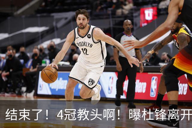 结束了！4冠教头啊！曝杜锋离开广东队