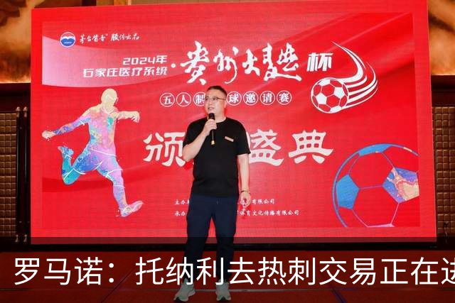 罗马诺：托纳利去热刺交易正在进行中 热刺也在运作M费