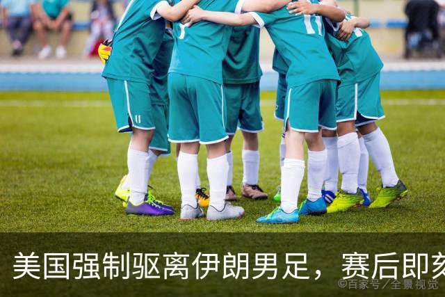 美国强制驱离伊朗男足，赛后即刻返程，剥夺球队休整时间