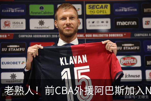 老熟人！前CBA外援阿巴斯加入NBL上海玄鸟队教练组
