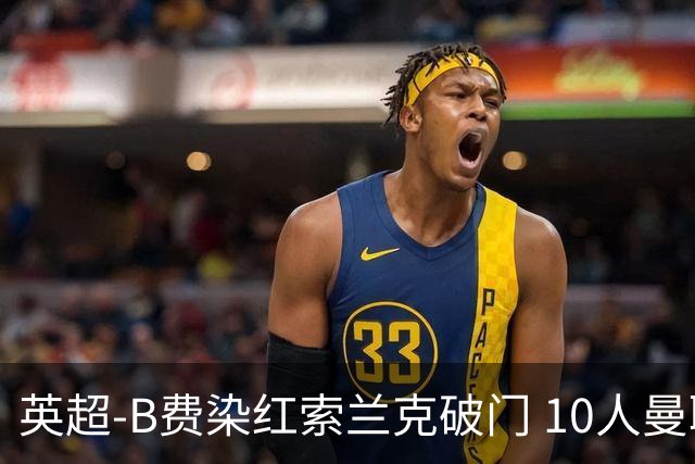 英超-B费染红索兰克破门 10人曼联0-3热刺