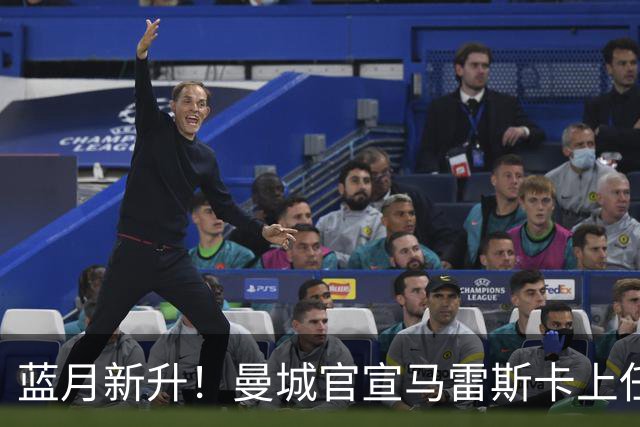 蓝月新升！曼城官宣马雷斯卡上任 第三次加盟签约三年