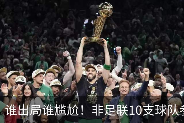 谁出局谁尴尬！非足联10支球队参加世界杯，仅突尼斯未晋级32强