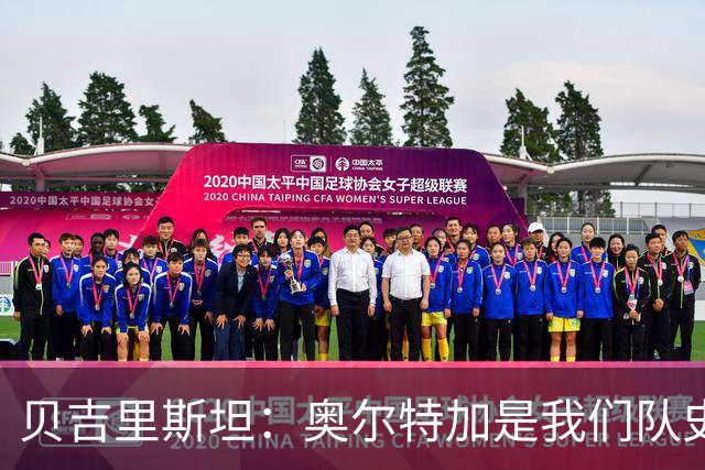 贝吉里斯坦：奥尔特加是我们队史最好二门