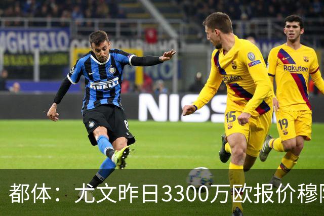都体：尤文昨日3300万欧报价穆阿尼被拒绝，巴黎仍要价至少4000万