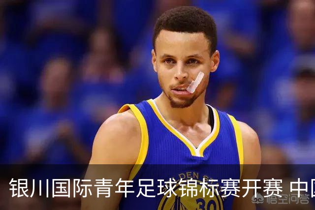 银川国际青年足球锦标赛开赛 中国U17男足取得“开门红”