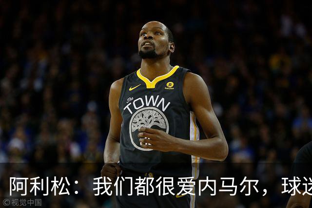 阿利松：我们都很爱内马尔，球迷的欢呼体现了我们对他回归的感受