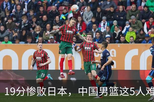 19分惨败日本，中国男篮这5人难辞其咎，输球绝非是一个人的责任