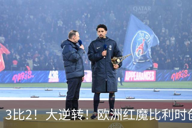 3比2！大逆转！欧洲红魔比利时创造历史，美国男足的小动作没用