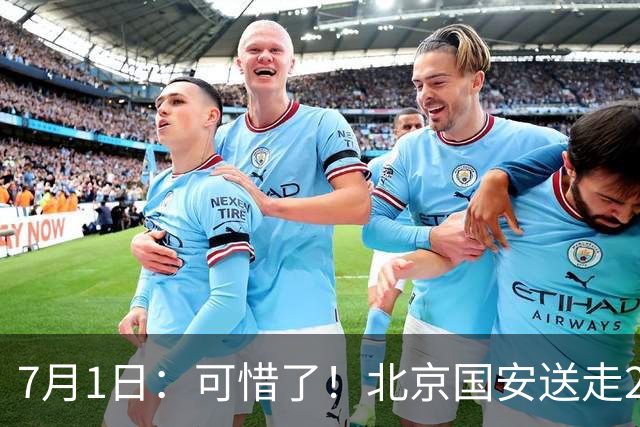7月1日：可惜了！北京国安送走20岁国脚中卫，范双杰16轮0出场，曾被当作主力培养