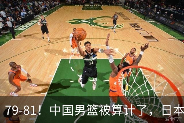79-81！中国男篮被算计了，日本故意放水，韩国逆袭晋级，中国队1胜3负出线困难