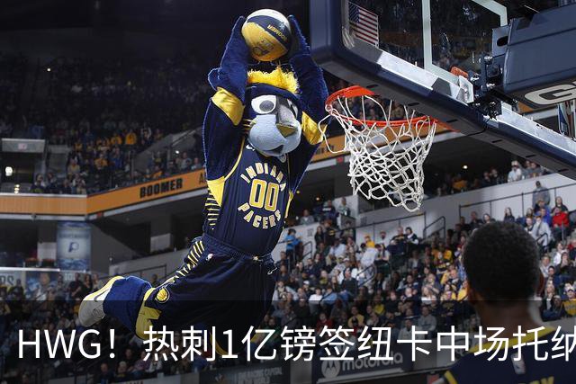HWG！热刺1亿镑签纽卡中场托纳利 今夏1.85亿镑签2中场